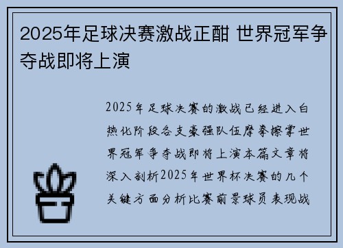 2025年足球决赛激战正酣 世界冠军争夺战即将上演