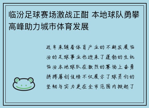 临汾足球赛场激战正酣 本地球队勇攀高峰助力城市体育发展