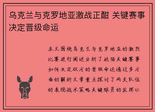 乌克兰与克罗地亚激战正酣 关键赛事决定晋级命运