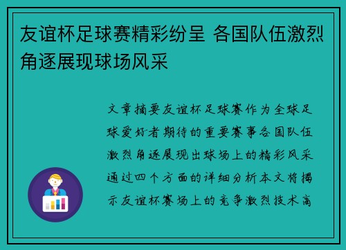 友谊杯足球赛精彩纷呈 各国队伍激烈角逐展现球场风采