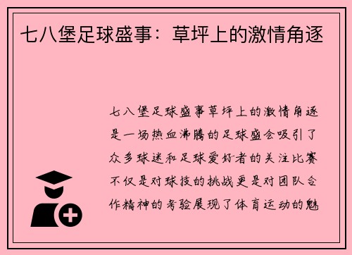 七八堡足球盛事：草坪上的激情角逐