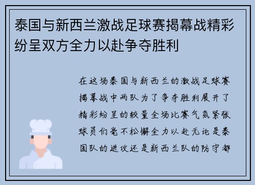 泰国与新西兰激战足球赛揭幕战精彩纷呈双方全力以赴争夺胜利