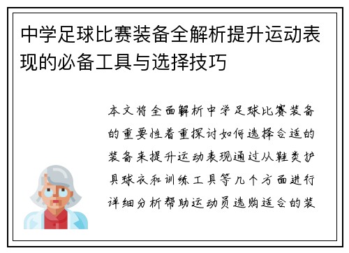 中学足球比赛装备全解析提升运动表现的必备工具与选择技巧