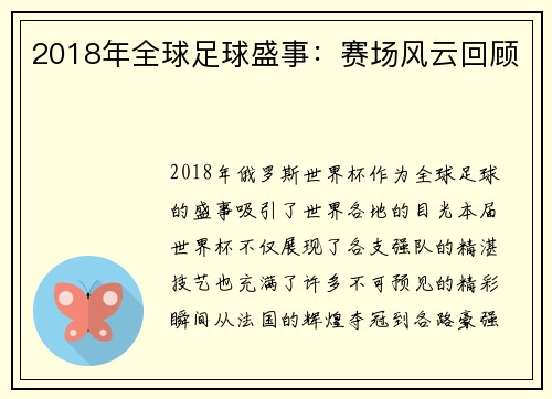 2018年全球足球盛事：赛场风云回顾
