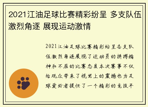 2021江油足球比赛精彩纷呈 多支队伍激烈角逐 展现运动激情