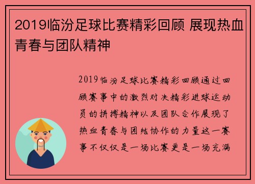 2019临汾足球比赛精彩回顾 展现热血青春与团队精神