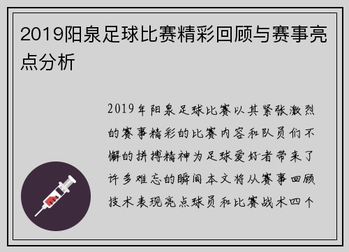 2019阳泉足球比赛精彩回顾与赛事亮点分析