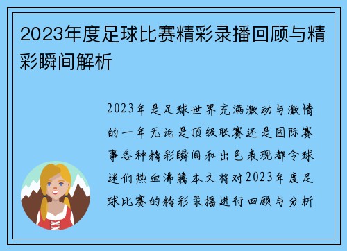 2023年度足球比赛精彩录播回顾与精彩瞬间解析