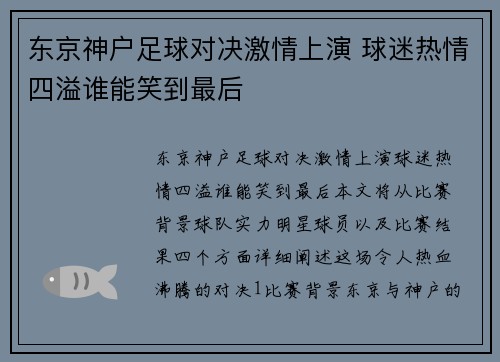 东京神户足球对决激情上演 球迷热情四溢谁能笑到最后