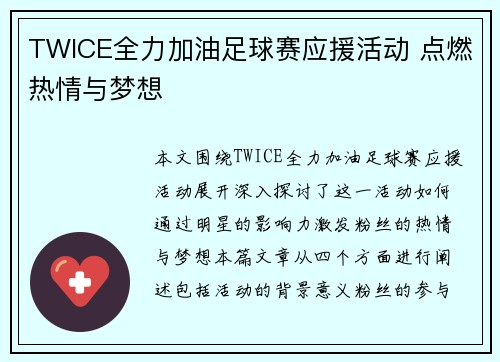 TWICE全力加油足球赛应援活动 点燃热情与梦想