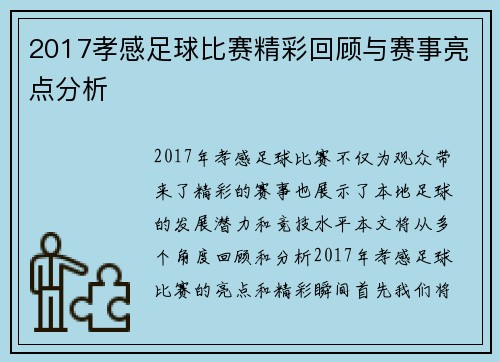 2017孝感足球比赛精彩回顾与赛事亮点分析