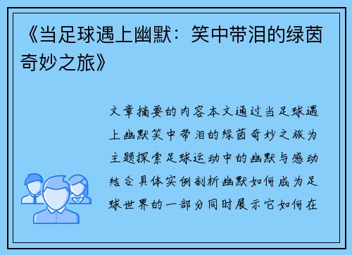 《当足球遇上幽默：笑中带泪的绿茵奇妙之旅》