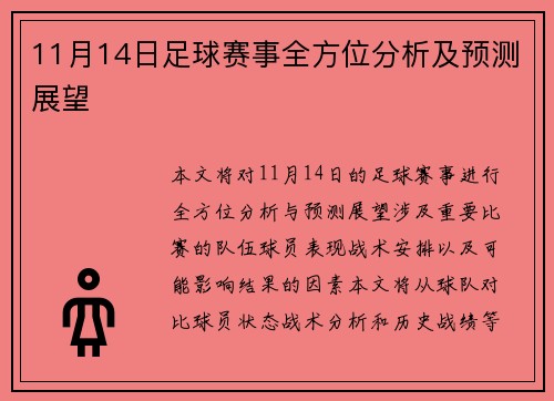 11月14日足球赛事全方位分析及预测展望