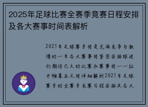 2025年足球比赛全赛季竞赛日程安排及各大赛事时间表解析