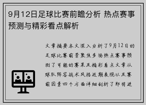 9月12日足球比赛前瞻分析 热点赛事预测与精彩看点解析
