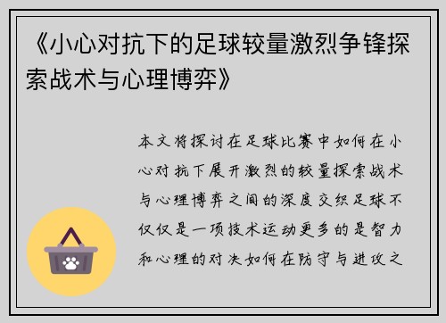 《小心对抗下的足球较量激烈争锋探索战术与心理博弈》