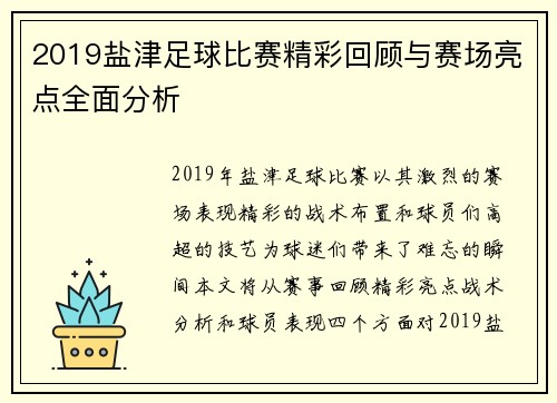 2019盐津足球比赛精彩回顾与赛场亮点全面分析