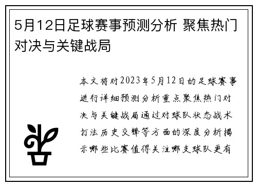 5月12日足球赛事预测分析 聚焦热门对决与关键战局
