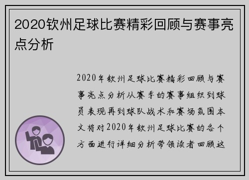 2020钦州足球比赛精彩回顾与赛事亮点分析