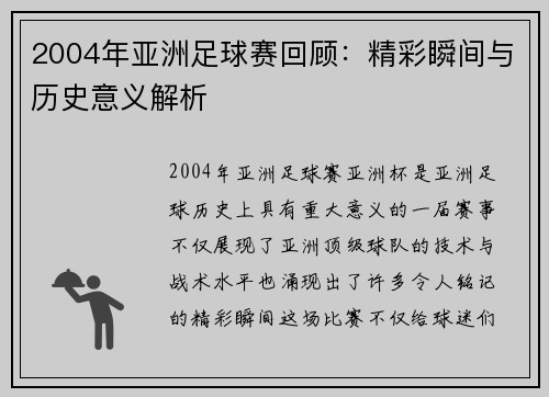 2004年亚洲足球赛回顾：精彩瞬间与历史意义解析