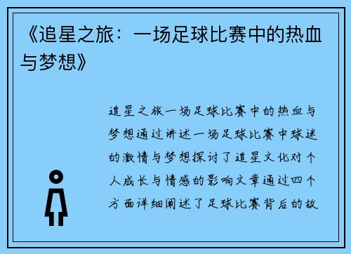 《追星之旅：一场足球比赛中的热血与梦想》