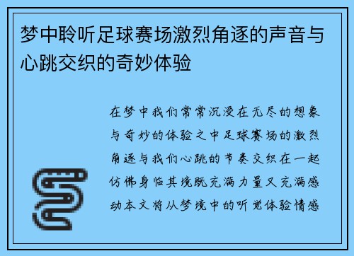 梦中聆听足球赛场激烈角逐的声音与心跳交织的奇妙体验