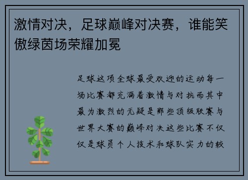 激情对决，足球巅峰对决赛，谁能笑傲绿茵场荣耀加冕