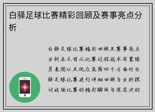 白驿足球比赛精彩回顾及赛事亮点分析