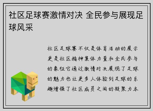 社区足球赛激情对决 全民参与展现足球风采
