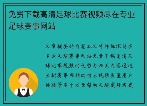 免费下载高清足球比赛视频尽在专业足球赛事网站