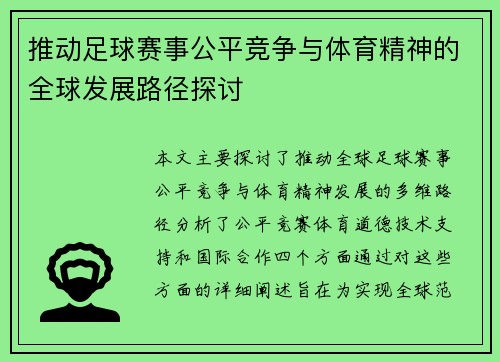 推动足球赛事公平竞争与体育精神的全球发展路径探讨