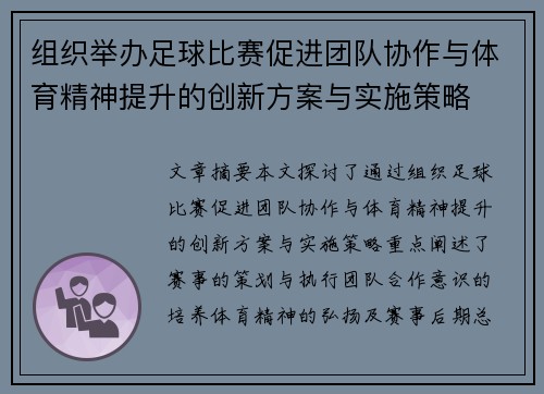 组织举办足球比赛促进团队协作与体育精神提升的创新方案与实施策略