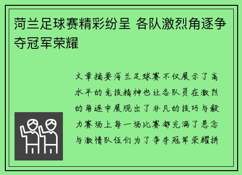 菏兰足球赛精彩纷呈 各队激烈角逐争夺冠军荣耀