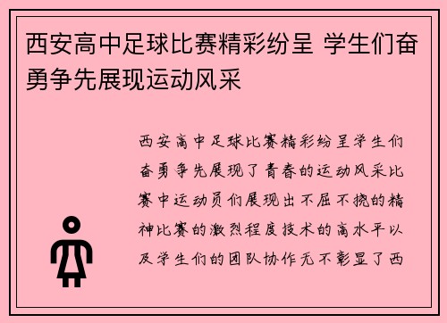 西安高中足球比赛精彩纷呈 学生们奋勇争先展现运动风采