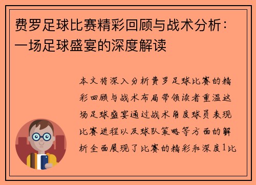 费罗足球比赛精彩回顾与战术分析：一场足球盛宴的深度解读