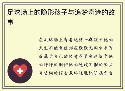 足球场上的隐形孩子与追梦奇迹的故事
