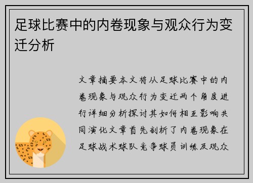 足球比赛中的内卷现象与观众行为变迁分析
