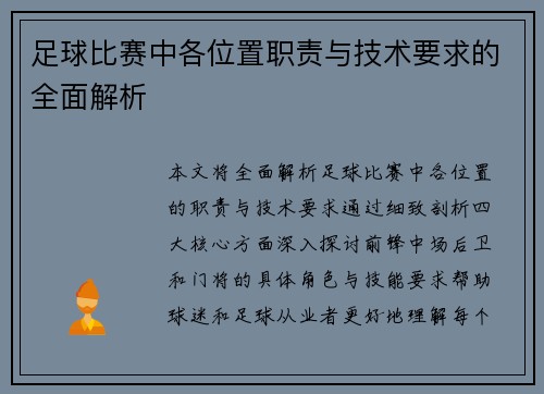 足球比赛中各位置职责与技术要求的全面解析