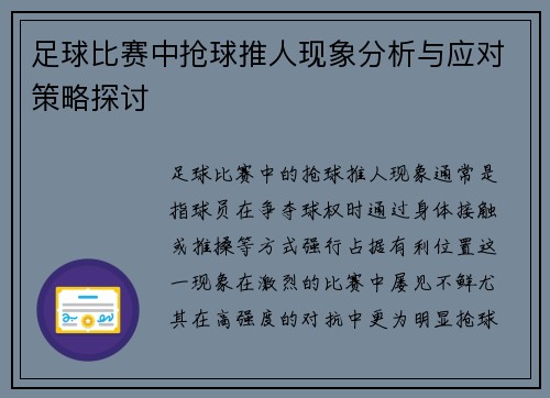 足球比赛中抢球推人现象分析与应对策略探讨