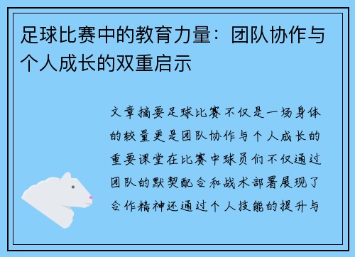 足球比赛中的教育力量：团队协作与个人成长的双重启示