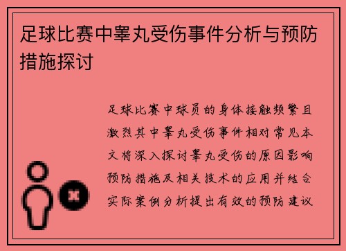 足球比赛中睾丸受伤事件分析与预防措施探讨
