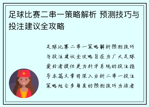 足球比赛二串一策略解析 预测技巧与投注建议全攻略