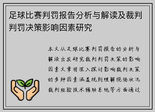 足球比赛判罚报告分析与解读及裁判判罚决策影响因素研究