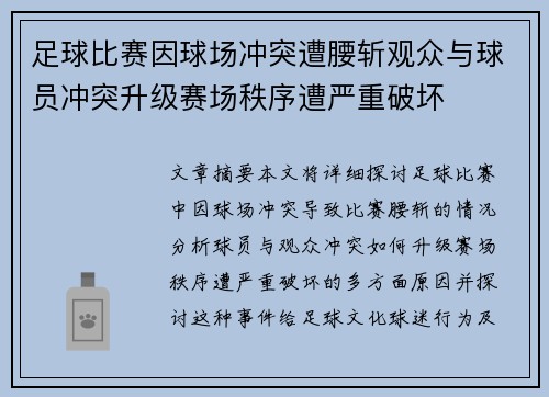 足球比赛因球场冲突遭腰斩观众与球员冲突升级赛场秩序遭严重破坏