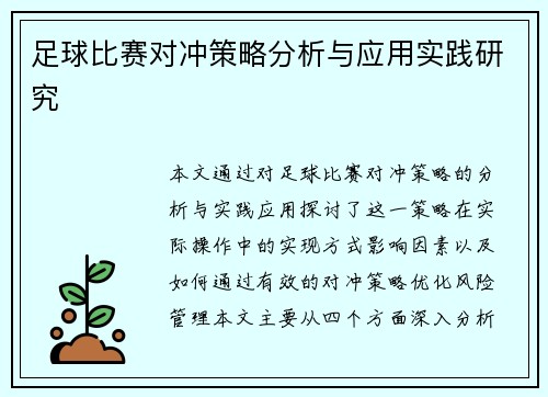 足球比赛对冲策略分析与应用实践研究