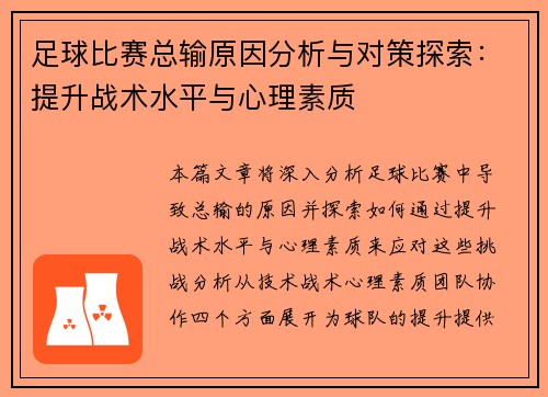 足球比赛总输原因分析与对策探索：提升战术水平与心理素质