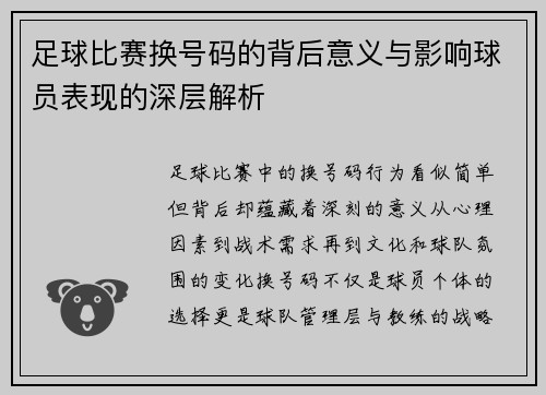 足球比赛换号码的背后意义与影响球员表现的深层解析