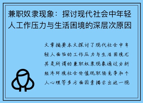 兼职奴隶现象：探讨现代社会中年轻人工作压力与生活困境的深层次原因