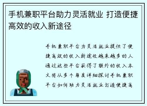 手机兼职平台助力灵活就业 打造便捷高效的收入新途径