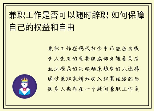 兼职工作是否可以随时辞职 如何保障自己的权益和自由